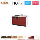 【7月はエントリーでP10倍】 コンパクトキッチン ティオ Tio LixiL 壁付I型 ベーシック W1350mm 間口135cm(グリル付き2口コンロ用) ...