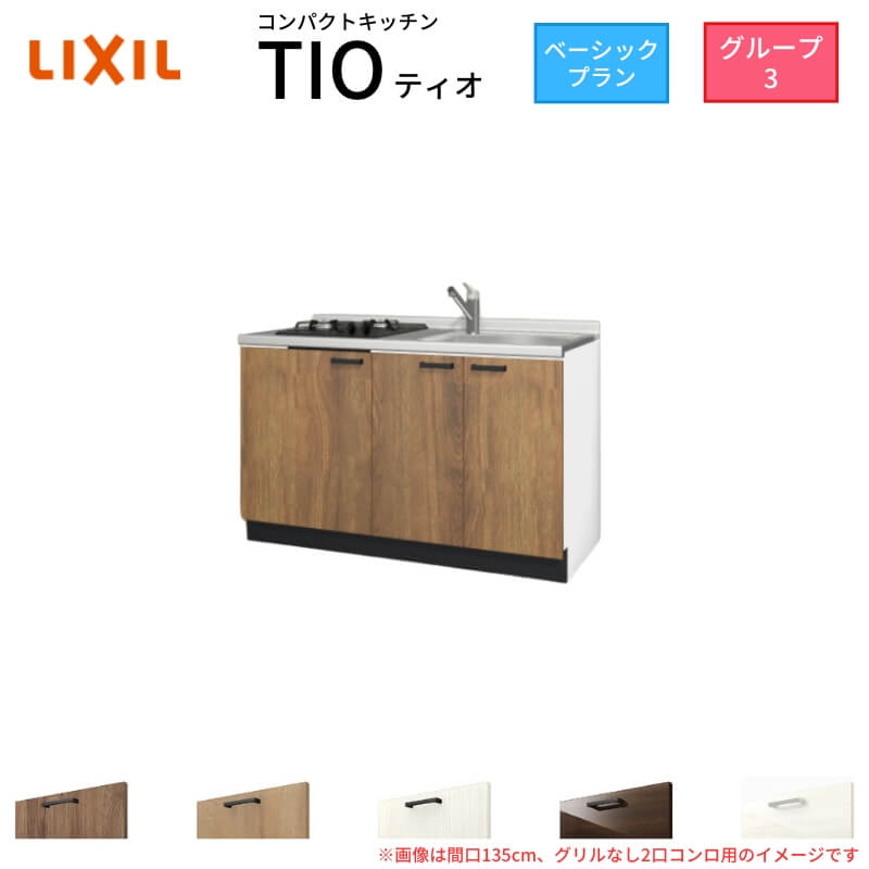 コンパクトキッチン ティオ Tio LixiL 壁付I型 ベーシック W1350mm 間口135cm(グリルなし2口コンロ用) グループ3 リクシル システムキッチン フロアユニットのみ ドリーム