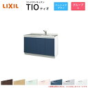 【7月はエントリーでP10倍】 コンパクトキッチン ティオ Tio LixiL 壁付I型 ベーシック W1350mm 間口135cm コンロなし グループ1 リ...