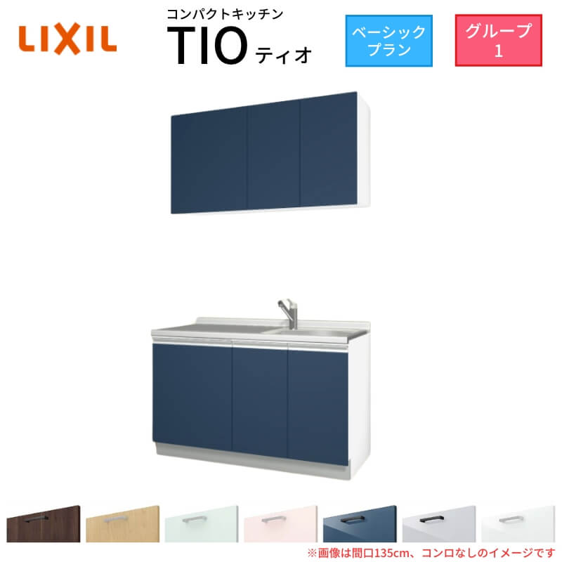 コンパクトキッチン ティオ Tio LixiL 壁付I型 ベーシック W1350mm 間口135cm コンロなし グループ1 リクシル システムキッチン 流し台 ドリーム