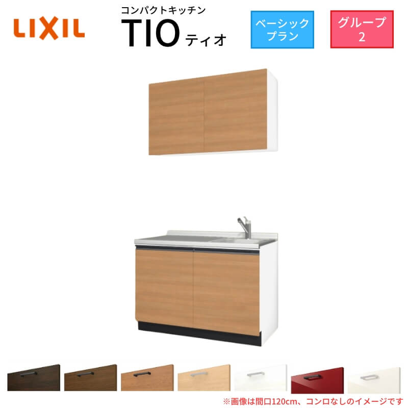コンパクトキッチン ティオ Tio LixiL 壁付I型 ベーシック W900mm 間口90cm コンロなし グループ2 リクシル システムキッチン 流し台 ドリーム