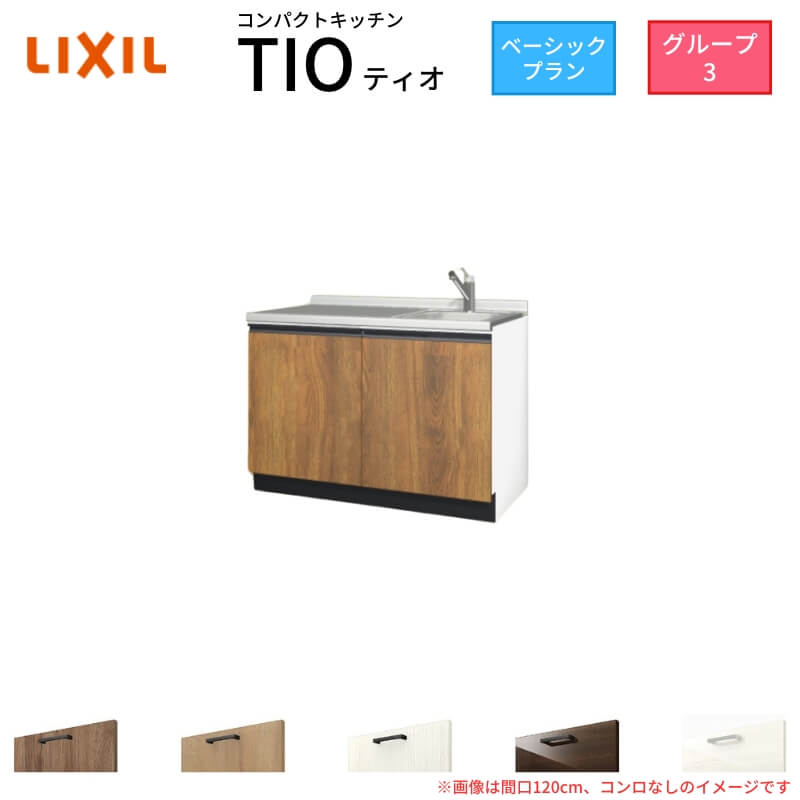 コンパクトキッチン ティオ Tio LixiL 壁付I型 ベーシック W900mm 間口90cm コンロなし グループ3 リクシル システムキッチン 流し台 フロアユニットのみ ドリーム