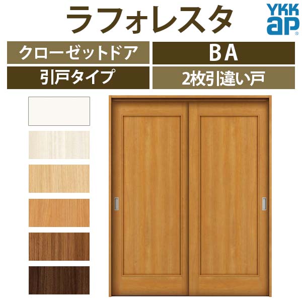 クローゼットドア 引き戸 2枚引違い戸 BA ノンケーシング枠 四方枠 16420 [W1643×H2045mm] ラフォレスタ フラット YKKap 室内ドア 収納 建具 扉 リフォーム DIY ドリーム 【法人様は送料無料】