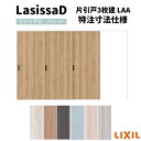 【7月はエントリーでP10倍】 【オーダーサイズ 】リクシル ラシッサD パレット 可動間仕切り 引戸上吊方式 片引戸 3枚建 APMKT-LAA ノンケーシング枠 W2116~3916mm×H1750~2425mm ドリーム