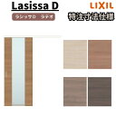 【7月はエントリーでP10倍】 【オーダーサイズ 】リクシル ラシッサD ラテオ アウトセット方式 片引戸 標準タイプ ALAK-LGN DW540?990×DH1700?2368mm ドリーム