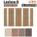 【7月はエントリーでP10倍】 【オーダーサイズ 】リクシル ラシッサD ラテオ Vレール方式 引違い戸 4枚建 ALHF-LGM ケーシング付枠 W2341~3949mm×H1728~2425mm ドリーム
