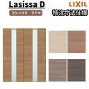 【7月はエントリーでP10倍】 【オーダーサイズ 】リクシル ラシッサD ラテオ Vレール方式 引違い戸 2枚建 ALHH-LGM ケーシング付枠 W1188~1992mm×H1728~2425mm ドリーム