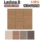 【7月はエントリーでP10倍】 【オーダーサイズ 】リクシル ラシッサD ラテオ Vレール方式 引違い戸 3枚建 ALHT-LAA ケーシング付枠 W1334(W1748)~2954mm×H628(H1728)~2425mm ドリーム