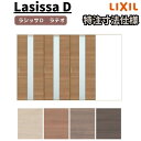 【7月はエントリーでP10倍】 【オーダーサイズ 】リクシル ラシッサD ラテオ Vレール方式 片引戸 3枚建 ALKT-LGM ケーシング付枠 W2308~3916mm×H1728~2425mm ドリーム