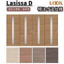 【7月はエントリーでP10倍】 【オーダーサイズ 】リクシル ラシッサD ラテオ 可動間仕切り 引違い戸 4枚建 ALMHF-LGA ノンケーシング枠 W2149~3949mm×H1750~2425mm ドリーム