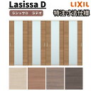 【7月はエントリーでP10倍】 【オーダーサイズ 】リクシル ラシッサD ラテオ 可動間仕切り 引違い戸 4枚建 ALMHF-LGN ノンケーシング枠 W2149~3949mm×H1750~2425mm ドリーム