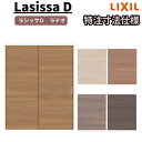 【7月はエントリーでP10倍】 【オーダーサイズ 】リクシル ラシッサD ラテオ 可動間仕切り 引違い戸 2枚建 ALMHH-LAA ノンケーシング枠 W1092~1992mm×H1750~2425mm ドリーム