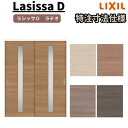 【7月はエントリーでP10倍】 【オーダーサイズ 】リクシル ラシッサD ラテオ 可動間仕切り 引違い戸 2枚建 ALMHH-LGA ケーシング付枠 W1092~1992mm×H1750~2425mm ドリーム