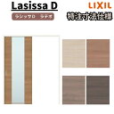 【7月はエントリーでP10倍】 【オーダーサイズ 】リクシル ラシッサD ラテオ 可動間仕切り 片引戸 標準タイプ ALMKH-LGN ケーシング付枠 W1092~1992mm×H1750~2425mm ドリーム
