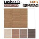 【7月はエントリーでP10倍】 【オーダーサイズ 】リクシル ラシッサD ラテオ 可動間仕切り 片引戸 3枚建 ALMKT-LAA ケーシング付枠 W2116~3916mm×H1750~2425mm ドリーム
