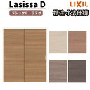 【7月はエントリーでP10倍】 【オーダーサイズ 】リクシル ラシッサD ラテオ 上吊方式 引違い戸 2枚建 ALUH-LAA ノンケーシング枠 W912(W1092)~1992mm×H650(H1750)~2425mm ドリーム