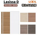 【7月はエントリーでP10倍】 【オーダーサイズ 】リクシル ラシッサD ラテオ 上吊方式 引込み戸 標準タイプ ALUHK-LGL ノンケーシング枠 W1188~1992mm×H1750~2425mm ドリーム