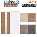 【7月はエントリーでP10倍】 【オーダーサイズ 】リクシル ラシッサD ラテオ 上吊方式 引込み戸 標準タイプ ALUHK-LGM ノンケーシング枠 W1188~1992mm×H1750~2425mm ドリーム