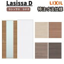 【7月はエントリーでP10倍】 【オーダーサイズ 】リクシル ラシッサD ラテオ 上吊方式 引込み戸 標準タイプ ALUHK-LGN ノンケーシング枠 W1188~1992mm×H1750~2425mm ドリーム