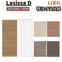 【7月はエントリーでP10倍】 【オーダーサイズ 】リクシル ラシッサD ラテオ 上吊方式 引込み戸 トイレタイプ ALUHL-LAA ノンケーシング枠 W1188~1992mm×H1750~2425mm ドリーム