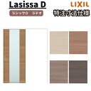 【7月はエントリーでP10倍】 【オーダーサイズ 】リクシル ラシッサD ラテオ 上吊方式 片引戸 標準タイプ ALUK-LGN ノンケーシング枠 W1092~1992mm×H1750~2425mm ドリーム