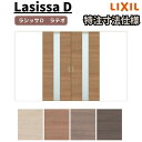 【7月はエントリーでP10倍】 【オーダーサイズ 】リクシル ラシッサD ラテオ Vレール方式 引分け戸 ALWH-LGM ケーシング付枠 W2341~3949mm×H1728~2425mm ドリーム