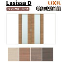 【7月はエントリーでP10倍】 【オーダーサイズ 】リクシル ラシッサD ラテオ Vレール方式 引分け戸 ALWH-LGN ケーシング付枠 W2341~3949mm×H1728~2425mm ドリーム