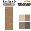 【7月はエントリーでP10倍】 【オーダーサイズ 】リクシル ラシッサD ラテオ クローゼット 2枚折れ戸 すっきりタイプ ALCD-LAD ノンケーシング枠 W517~917mm×H1518~2425mm ドリーム