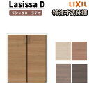 【7月はエントリーでP10倍】 【オーダーサイズ 】リクシル ラシッサD ラテオ クローゼットドア 両開き戸 ALCH-LAA ケーシング付枠 階段下タイプ W553~1188mm×H1179~1822mm ドリーム