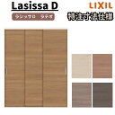 【7月はエントリーでP10倍】 【オーダーサイズ 】リクシル ラシッサD ラテオ クローゼットドア 連動タイプ ALCR-LAA ノンケーシング枠 W1645~2766mm×H1242~2023mm ドリーム