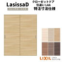 【7月はエントリーでP10倍】 【オーダーサイズ 】リクシル ラシッサD ラテオ クローゼットドア 引違いタイプ ALHC-LAA ノンケーシング枠 W912~1992mm×H628~2425mm ドリーム