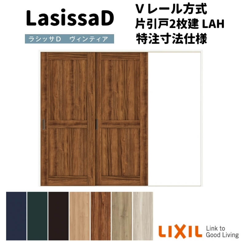 【11月はエントリーでP10倍】 【オーダーサイズ 】リクシル ラシッサD ヴィンティア Vレール方式 片引..