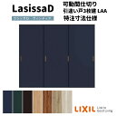 ご注文の前に必ずお読みください。 相談・お問合わせ先 ☆商品に関するご相談・お問合わせ☆LIXIL/TOSTEM お客さま相談センター TEL. 0120-126-001 FAX. 03-3638-8447 受付時間 月〜金 9:00〜18:00 土日祝日 9:00〜17:00 ※ゴールデンウィーク/夏季休暇/年末年始を除く ★ご注文に関する相談・お問合わせ★ リフォームおたすけDIY メール. info@dreamotasuke.co.jp　FAX. 0799-64-1111 ※土日祝/ゴールデンウィーク/夏季休暇/年末年始を除く シリーズ LIXIL/リクシル トステム/TOSTEM ラシッサD ヴィンティア 可動間仕切り 引違い戸3枚建(寸法オーダー) 商品に関する事項 商品画像はイメージです。実物と異なる場合がありますのでご注意ください。正確なお色の確認には、お近くのリクシルショールームでの確認をおすすめいたします。 お支払方法 銀行、郵便局、クレジットなど オプション選択項目の増減金額、送料の変更等は自動計算、自動送信メールには反映されません。 受注承諾メールを必ずお送りしておりますので、必ずそちらで確定金額をご確認ください。 納期、在庫に関する事項 10〜20日以内に発送予定(土日祝日除く)。 納期は仕様により異なりますのでお急ぎの場合はお問合わせください 納期を確認後、出荷予定日をメールにてご連絡します。 梱包、配送に関する事項 北海道、沖縄を含む離島、遠隔地は送料が別途必要となる場合があります。 硝子は組み込んだ状態で発送しますが、枠の組立は現地対応となります。 配送には保険を適用しております。保険適用条件内のお届けから3日以内に開梱の上、検品をお願いいたします。 その他注意事項 確定金額は注文承諾メールにてお知らせいたしますので、必ずご確認ください。 オプション選択項目の増減金額、送料等は自動計算自動返信メールには反映されませんのでご注意ください。 当商品はお客様からのご注文後にメーカー発注しております。 メーカー手配後の商品の変更、キャンセルはできませんのでご注意ください。 ※メーカー手配前（注文確定前）の変更、キャンセルは可能です。 ※お届け時の商品間違い、商品破損については商品代替えのみの対応となり、いかなる原因だとしても二次的な被害の保証は一切承っておりませんのでご理解の上でのご購入をお願いします。 また、不具合商品を一度取付されますと、取付時の不具合とみなされますので絶対に不具合品の取付は行わないでください。LIXIL/リクシルの人気室内建具 インテリア リビング建材 ラシッサD トレンドを超えて、すっかり定番になったヴィンティアスタイル。個性的で、自分らしいこだわりを表現できると老若男女に人気のスタイルです。不均一な塗りの風合いを持たせたマットなローラー塗装仕上げ単色3色(ネイビーブルー、ボトルグリーン、チャコールブラック)ダイナミックな木目をありのままに生かした木目4色(ナチュラルオーク、チーク、ラフオーク、グレージュエルム)の全7色のカラーバリエーション。深みのある色の個性をより一層際立たせるために、パネルタイプとガラスタイプの全6デザインをそろえています。 特注でサイズオーダーができますのでリビングや居間向けの幅広サイズからトイレや洗面室向けの幅狭サイズまでお作りすることができ、また、オプション選択で錠付きをご選択することもできます。リビング、和室、寝室、子ども部屋等の居室以外にも洗面所、トイレ、キッチン、台所などのリフォームにも最適です 当店では「ラシッサD ヴィンティア」をお安い価格で販売しております。