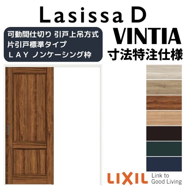 【11月はエントリーでP10倍】 【旧仕様】 【オーダーサイズ 】リクシル ラシッサD ヴィンティア 可動間..