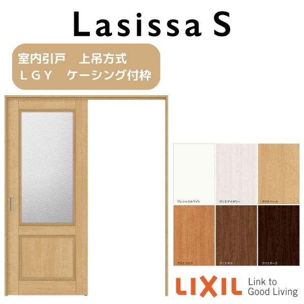 【11月はエントリーでP10倍】 室内引戸 上吊方式 標準タイプ 片引き戸 ラシッサS LGY ケーシング付枠 1..