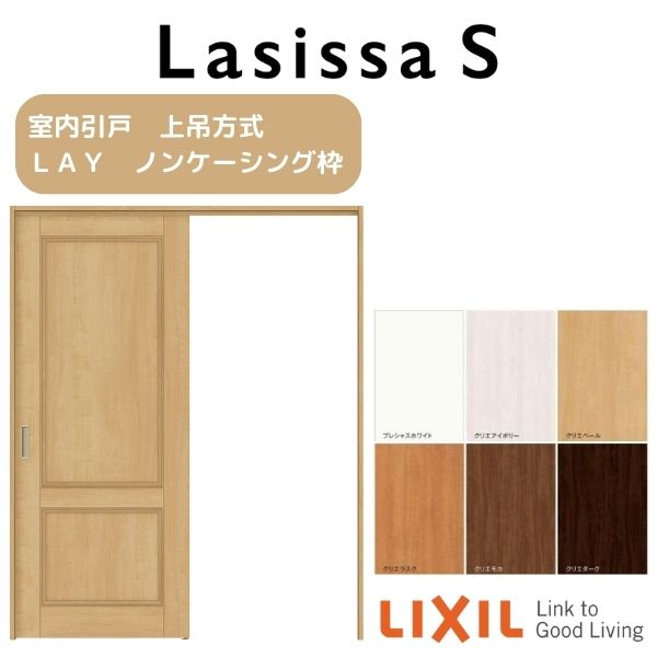 室内引戸 上吊方式 標準タイプ 片引き戸 ラシッサS LAY ノンケーシング枠 1220/1320/1420/1620/1820 リクシル LIXIL トステム TOSTEM 室内ドア 引き戸 室内引き戸 建具 建材 ドア 引戸 上吊り 交換 リフォーム DIY ドリーム