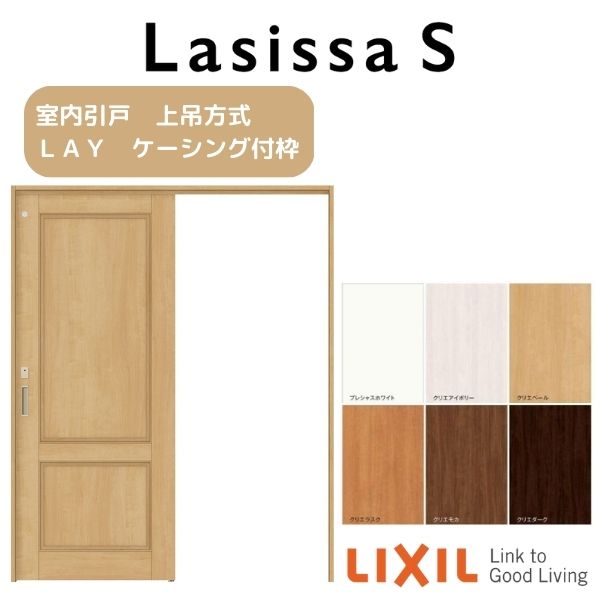 【9月はエントリーでP10倍】 室内引戸 上吊方式 トイレタイプ 片引き戸 ラシッサS LAY ケーシング付枠 1220/1320/1420/1620/1820 リクシル LIXIL トステム TOSTEM 室内ドア 引き戸 室内引き戸 建具 建材 ドア 引戸 上吊り 交換 リフォーム DIY ドリーム