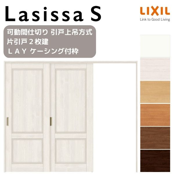 【11月はエントリーでP10倍】 可動間仕切り 片引き戸 2枚建 引戸上吊方式 ラシッサS パネルタイプ LAY ..