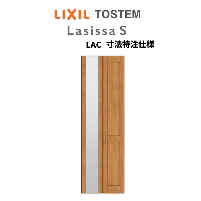 12月はエントリーでP10倍 オーダーサイズ リクシル ラシッサS クローゼットドア 2枚折れ戸 ラシッサS すっきりタイプ LAC ノンケーシング枠 W517〜917mm×H1518〜2425mm ミラー付 ドリーム