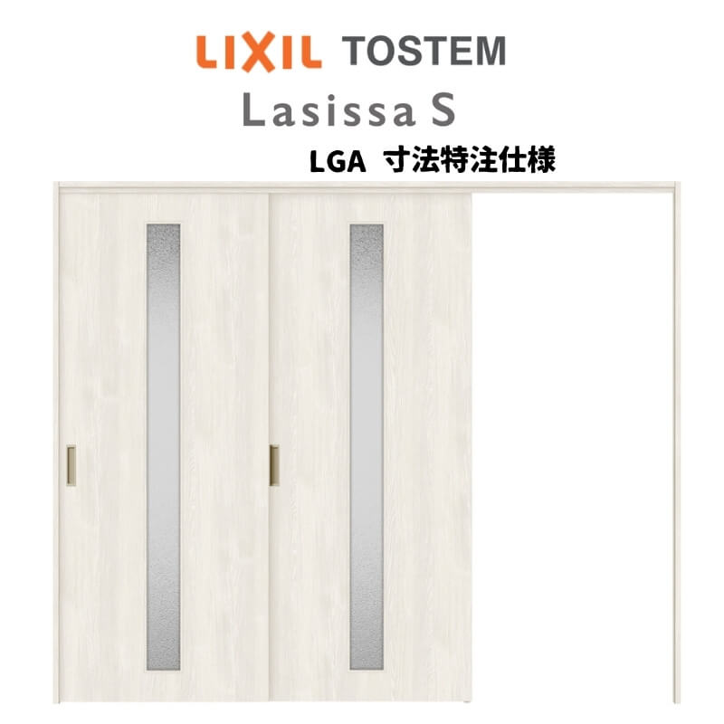【9月はエントリーでP10倍】 オーダーサイズ リクシル ラシッサS 可動間仕切り 引戸上吊方式 片引戸2枚建 ASMKD-LGA ケーシング付枠 W1604〜2954mm×H1750〜2425mm ドリーム