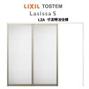 オーダーサイズ リクシル ラシッサS 可動間仕切り 引戸上吊方式 片引戸2枚建 ASMKD-LZA ノンケーシング枠 W1604〜2954mm×H1750〜24...