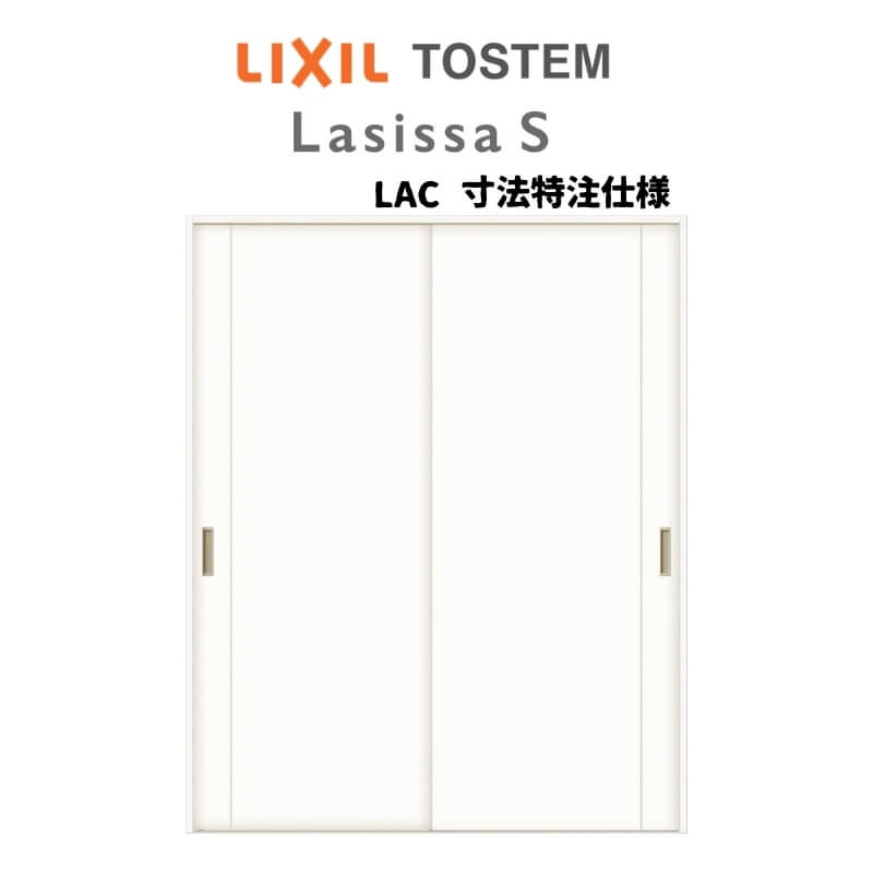 オーダーサイズ リクシル ラシッサS 可動間仕切り 上吊方式 引違い戸2枚建 ASMHH-LAC ノンケーシング枠..