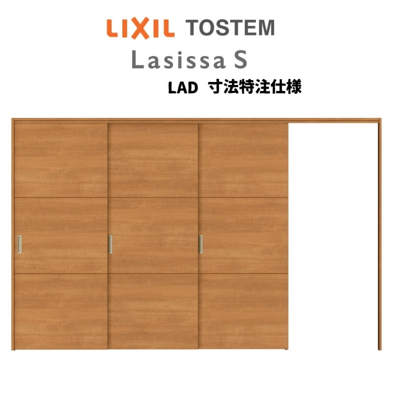 【7月はエントリーでP10倍】 オーダーサイズ リクシル ラシッサS 可動間仕切り 引戸上吊方式 片引戸3枚建 ASMKT-LAD ノンケーシング枠 W2116〜3916mm×H1750〜2425mm ドリーム