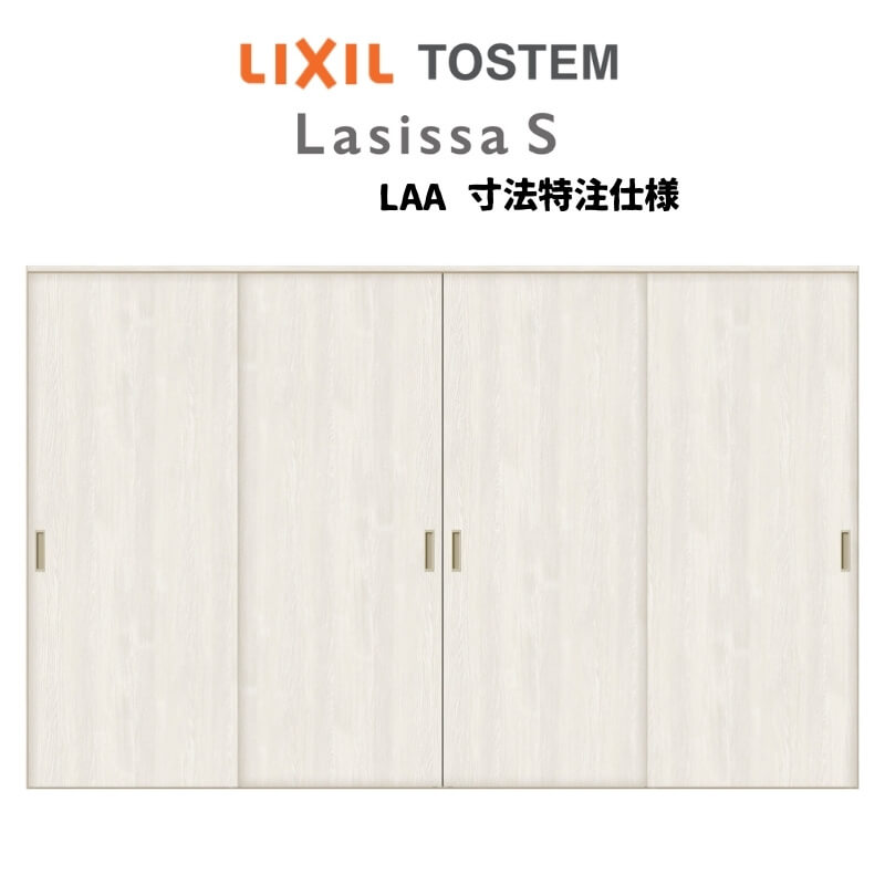 12月はエントリーでP10倍 オーダーサイズ リクシル ラシッサS 可動間仕切り 上吊方式 引違い戸4枚建 ASMHF-LAA ノンケーシング枠 W2149〜3949mm×H1750〜2425mm ドリーム