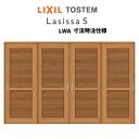 オーダーサイズ リクシル ラシッサS 可動間仕切り 上吊方式 引違い戸4枚建 ASMHF-LTA ノンケーシング枠 W2149〜3949mm×H1750〜242...