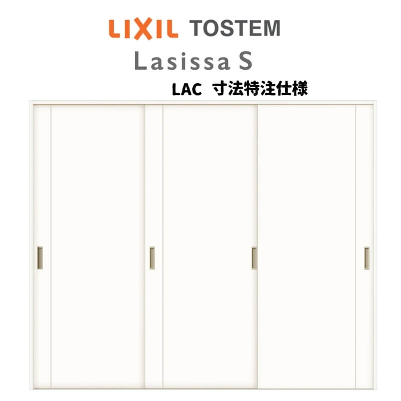 オーダーサイズ リクシル ラシッサS 可動間仕切り 上吊方式 引違い戸3枚建 ASMHT-LAC ノンケーシング枠 W1604〜2954mm×H1750〜2425mm ドリーム