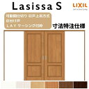【7月はエントリーでP10倍】 オーダーサイズ リクシル ラシッサS 可動間仕切り 上吊方式 引分け戸 ASMWH-LAY ケーシング付枠 W2149~3949mm×H1750~2425mm ドリーム