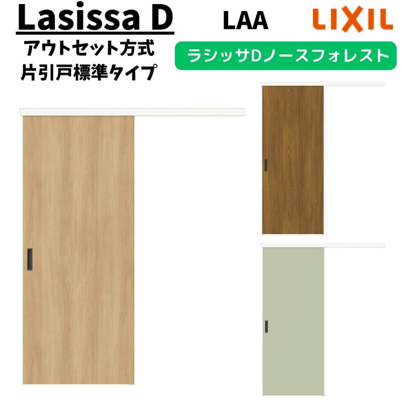 【11月はエントリーでP10倍】 室内引戸 1320/1520/1620/1820 ラシッサD ノースフォレスト アウトセット..