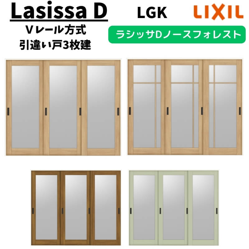 【11月はエントリーでP10倍】 室内引戸 2420 ラシッサD ノースフォレスト Vレール方式 引違い戸3枚建 A..