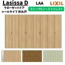 【7月はエントリーでP10倍】 クローゼットドア 8枚 3423 ラシッサD ノースフォレスト 折れ戸 レールタイプ ANCF-LAA ノンケーシング枠 把手 LIXIL ミラー付/なし 折戸 リフォーム DIY ドリーム